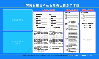 河南省销售单位食品安全信息公示牌