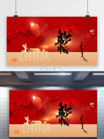 红色山河周年国庆节宣传海报