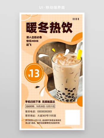 暖色奶茶饮品上新促销海报H5页面