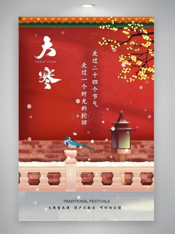 中国传统二十四节气大寒节气故宫海报
