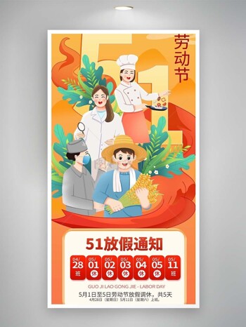 卡通人物插画51放假调休通知橙色海报素材