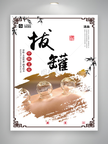 中医文化古法传承拔罐海报