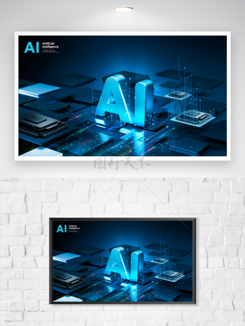 智能科技大数据科技应用AI人工智能海报展板