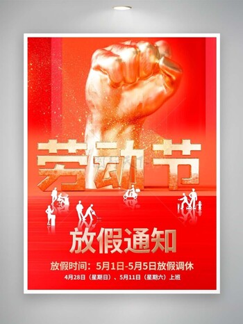 劳动节放假通知中国红大气海报