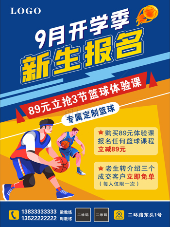 兴趣爱好少儿青年篮球体验课招生海报单张