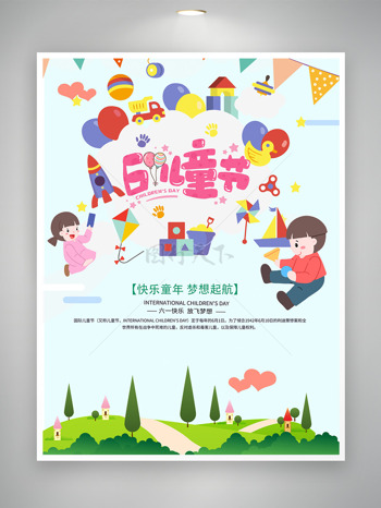 快乐61儿童节积木气球城堡主题海报
