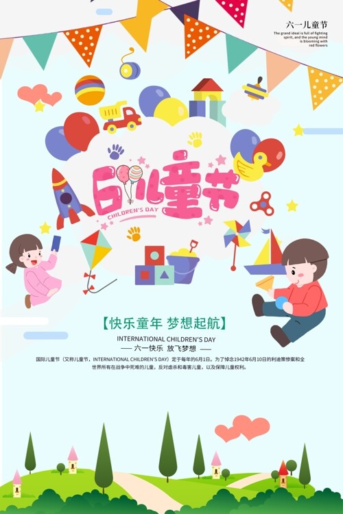 快乐61儿童节积木气球城堡主题海报