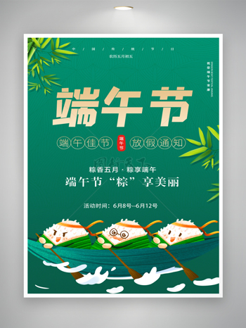 绿色清新卡通小粽子划龙舟端午安康节日海报