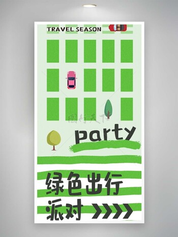 绿色出行派对简约创意环保公益海报