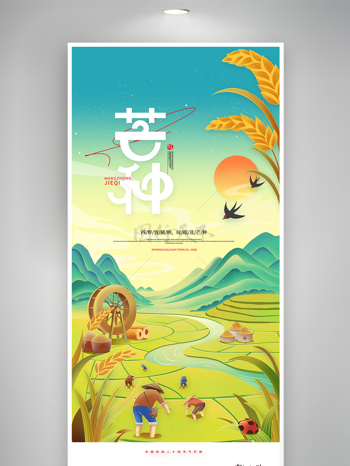 中国风传统24节气芒种手绘海报