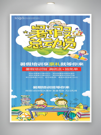 暑假总动员暑期培训活动宣传海报