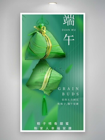 端午安康吃粽子绿意简约节日海报设计