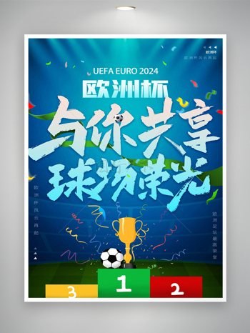 2024欧洲杯足球赛事宣传海报