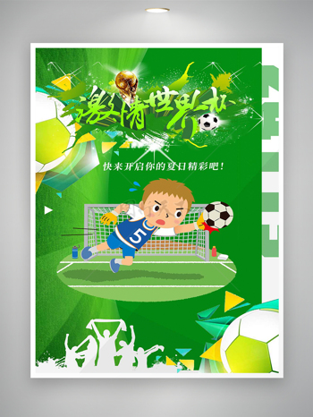 激情世界杯足球赛事宣传海报