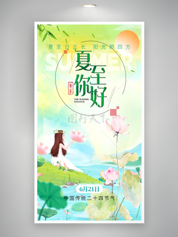 中国传统二十四节气夏至你好海报