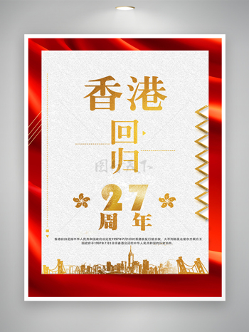香港回归二十七周年庆祝宣传海报