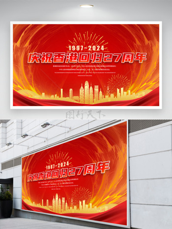 回归27周年纪念庆祝香港繁荣新征程海报