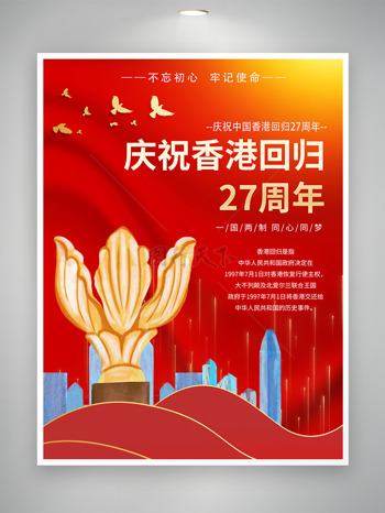 庆祝香港回归共同守护繁荣安定海报