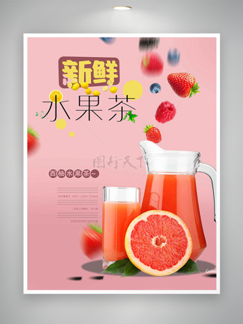 新鲜西柚水果茶缤纷四季果茶海报