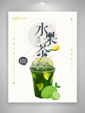 夏日水果茶饮料宣传简约海报
