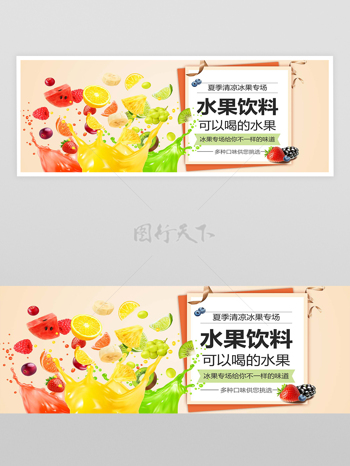 夏季清凉水果饮料外卖宣传横幅banner