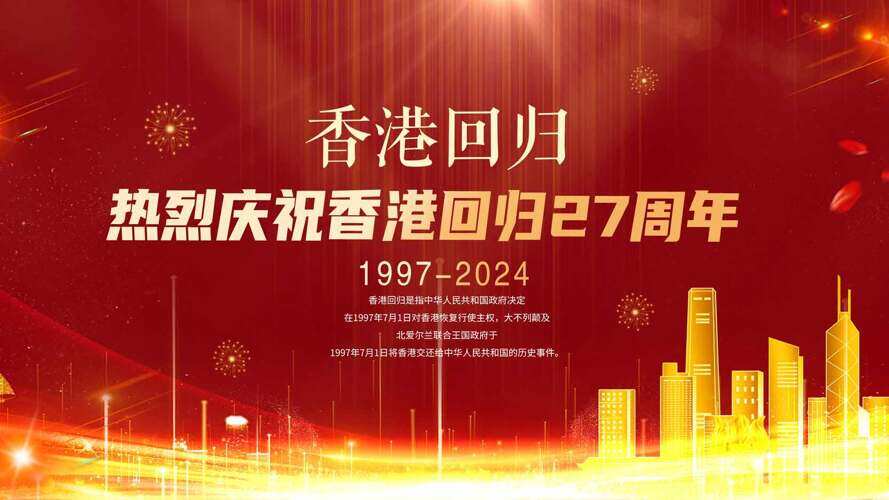 庆祝香港回归27周年共同见证历史展板