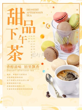 甜品美食下午茶饮料宣传海报