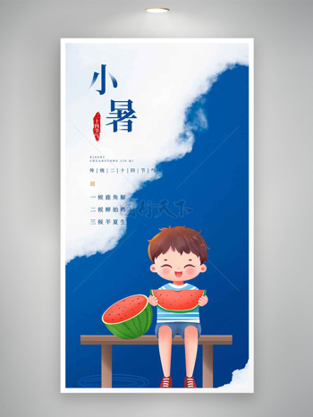 蓝白背景男孩长凳吃西瓜小暑节气海报