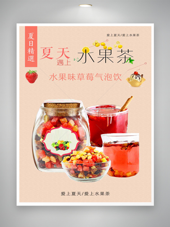 爱上水果茶夏天饮料宣传海报