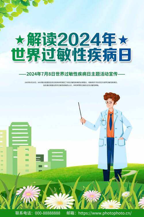 解读2024年世界过敏性疾病日宣传海报