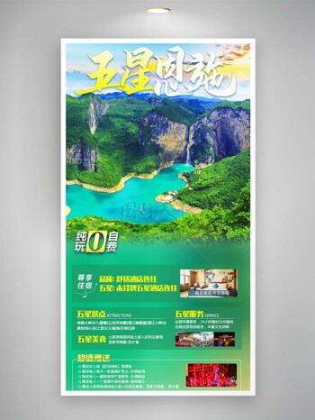 五星恩施湖泊山川美景旅游海报宣传