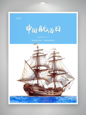 2024中国航海日节日宣传简约海报
