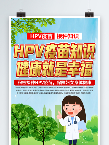 hpv疫苗接种健康就是幸福知识宣传海报