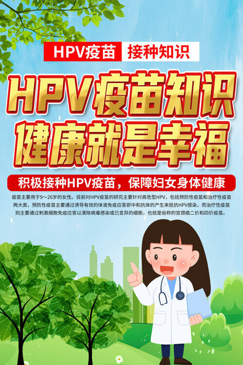 hpv疫苗接种健康就是幸福知识宣传海报