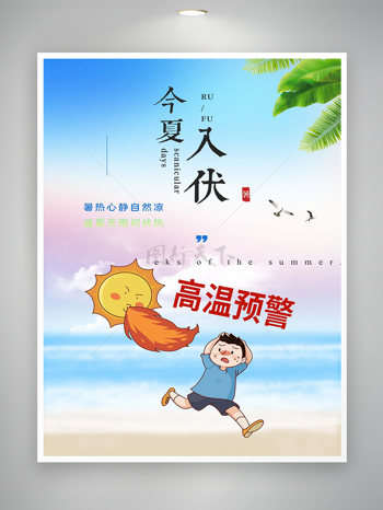今夏入伏高温预警防暑宣传海报
