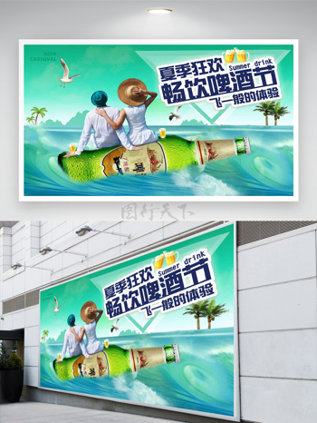 夏季狂欢畅饮啤酒节节日宣传展板