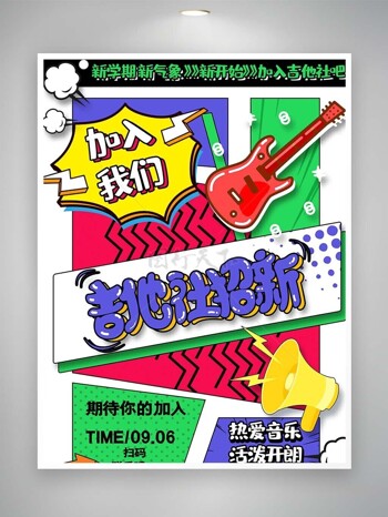 吉他社招新艺术字体趣味设计海报