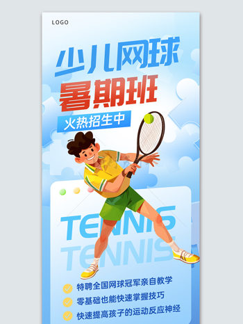 蓝色背景少儿网球暑期班火热招生中宣传海报