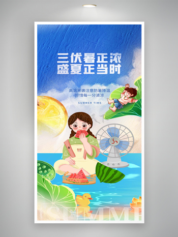 三伏天高温防暑宣传卡通创意海报