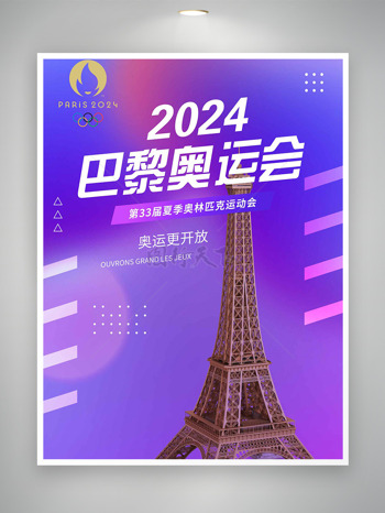 2024激情四溢巴黎奥运再燃海报