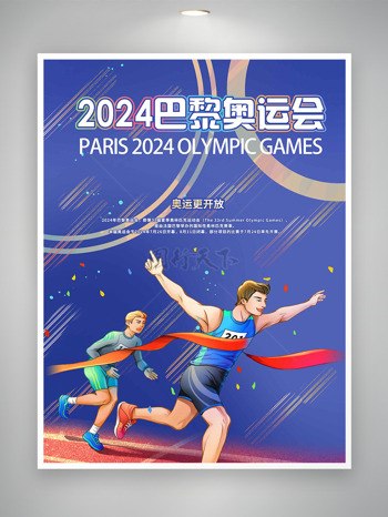 2024超越自我巴黎奥运会宣传海报