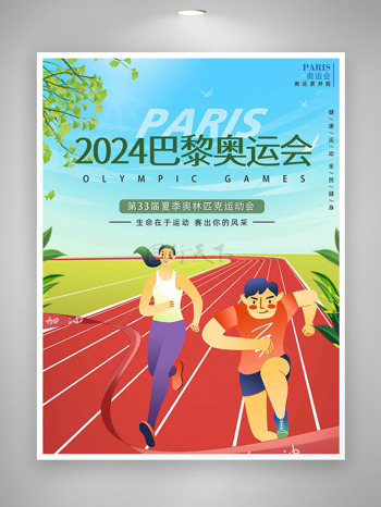 跟随梦想共同前行2024巴黎奥运会海报