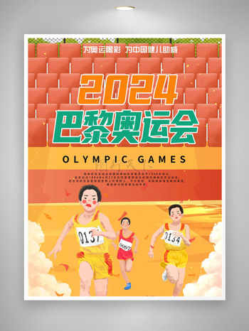 橘色男孩赛跑赛道巴黎奥运会海报