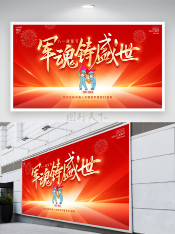 热烈庆祝八一建军节节日宣传展板