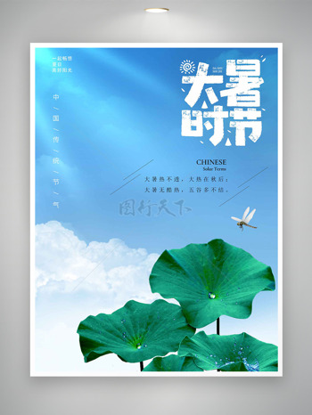 蓝天白云蜻蜓在飞大暑宣传海报