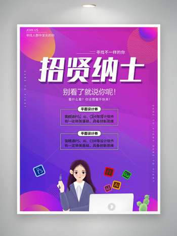 炫彩紫色背景招贤纳士寻求设计师招聘海报