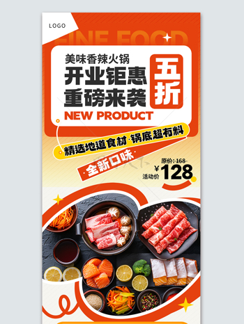 美味香辣火锅店促销热销宣传海报