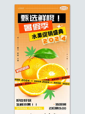 甄选新鲜橙子水果促销宣传海报