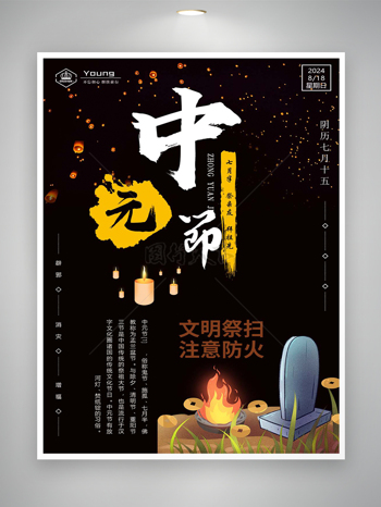 中国传统祭祖节日中元节宣传海报
