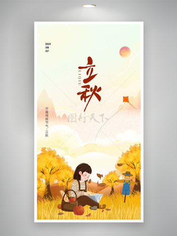 中国传统节气立秋宣传卡通海报